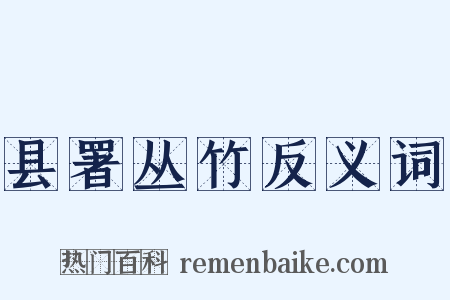 县署丛竹反义词是什么意思的图片